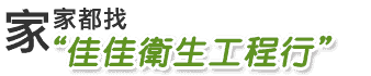 佳佳衛生工程行 Logo